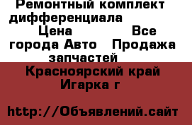 Ремонтный комплект, дифференциала G-class 55 › Цена ­ 35 000 - Все города Авто » Продажа запчастей   . Красноярский край,Игарка г.